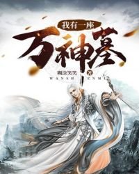 《我有一座萬神墓》