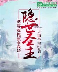 《洪荒:震驚!原來我是隱世聖主》