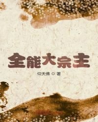《全能大宗主》