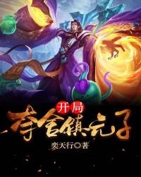 開局奪舍鎮元子