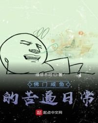 《佛門鹹魚的苦逼日常》
