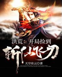 《洪荒之開局撿到斬仙飛刀》
