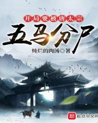 《開局要被唐太宗五馬分屍》
