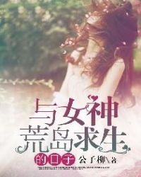 《與女神荒島求生的日子》