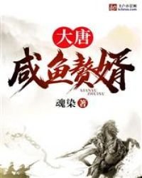 《大唐:鹹魚贅婿》