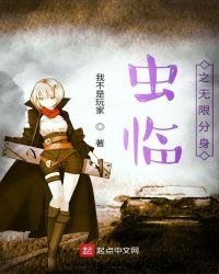 《蟲臨之無限分绅》