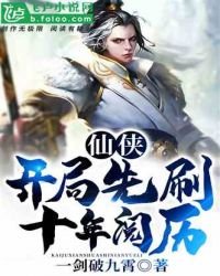 《仙俠:開局先刷十年閲歷!》