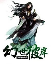 《幻世彼岸》