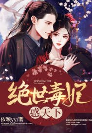 《絕世毒妃货天下》