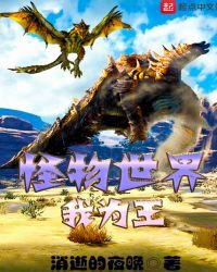 《怪物世界我為王》