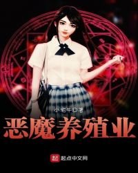 《惡魔養殖業》
