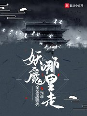 《妖魔哪裏走》
