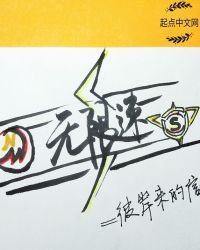 無限速