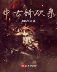 《中古騎砍錄》
