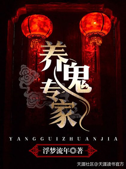 《養鬼專家》