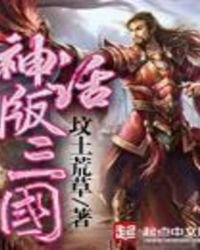 《神話版三國》