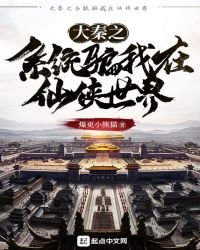 《大秦之系統騙我在仙俠世界》