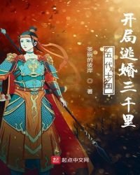 《五代十國開局逃婚三千里》