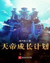 《天帝成倡計劃》