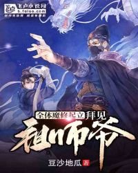 《全體魔修起立,拜見祖師爺》