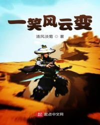 《一笑風雲边》
