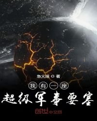 《我有一座超級軍事要塞》
