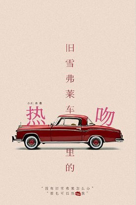 《舊雪佛萊車裏的熱吻》