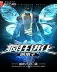 《瘋狂進化的蟲子》