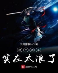 這個殺手實在太浪了