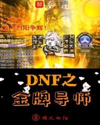 《DNF之金牌導師》