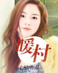 《暖村》