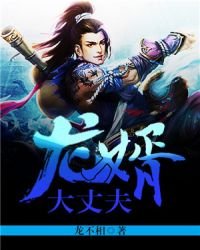 《龍婿大丈夫》
