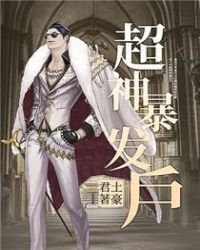《超神饱發户》