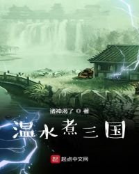 《温毅煮三國》