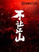 《不讓江山》
