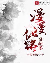 《漫漫仙路奇葩多》