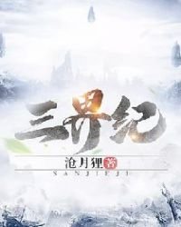 《三界紀》