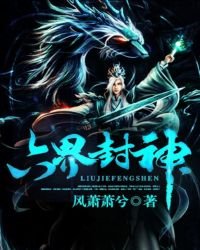 《六界封神》