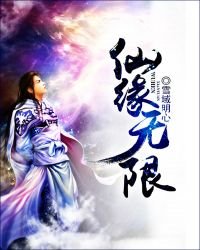 《仙緣無限》