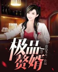 《極品贅婿》