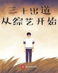《三十出道從綜藝開始》