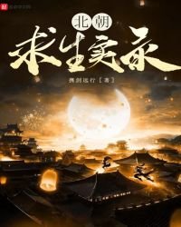 《北朝求生實錄》