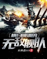 《橫掃晚清的無敵艦隊》