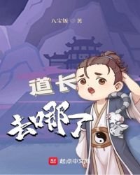 《道長去哪了》