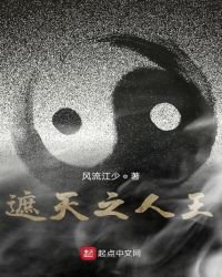 《遮天之人王》