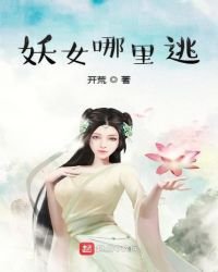 《妖女哪裏逃》