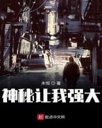 《神秘讓我強大》