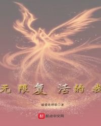 《異能界限——無限再生》
