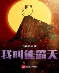 《我叫熊霸天》