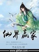 《仙界贏家》